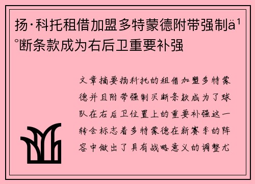 扬·科托租借加盟多特蒙德附带强制买断条款成为右后卫重要补强 扬·科托租借加盟多特蒙德附带强制买断条款成为右后卫重要补强