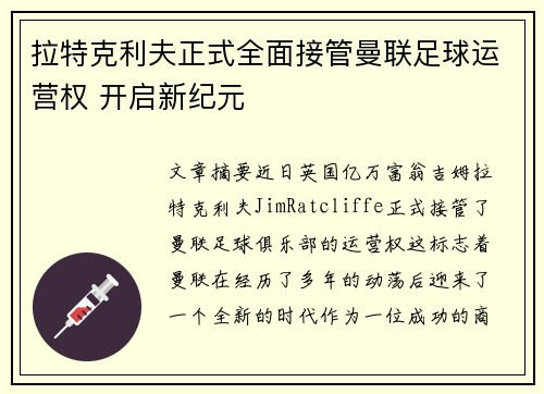 拉特克利夫正式全面接管曼联足球运营权 开启新纪元 拉特克利夫正式全面接管曼联足球运营权 开启新纪元