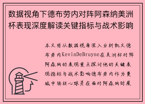 数据视角下德布劳内对阵阿森纳美洲杯表现深度解读关键指标与战术影响全解析