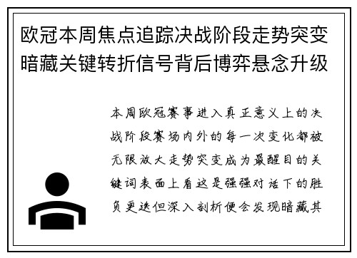 欧冠本周焦点追踪决战阶段走势突变暗藏关键转折信号背后博弈悬念升级 欧冠本周焦点追踪决战阶段走势突变暗藏关键转折信号背后博弈悬念升级
