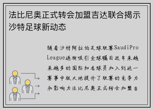 法比尼奥正式转会加盟吉达联合揭示沙特足球新动态 法比尼奥正式转会加盟吉达联合揭示沙特足球新动态