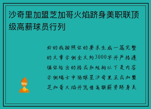 沙奇里加盟芝加哥火焰跻身美职联顶级高薪球员行列 沙奇里加盟芝加哥火焰跻身美职联顶级高薪球员行列