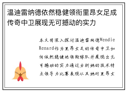 温迪雷纳德依然稳健领衔里昂女足成传奇中卫展现无可撼动的实力 温迪雷纳德依然稳健领衔里昂女足成传奇中卫展现无可撼动的实力