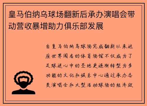 皇马伯纳乌球场翻新后承办演唱会带动营收暴增助力俱乐部发展 皇马伯纳乌球场翻新后承办演唱会带动营收暴增助力俱乐部发展