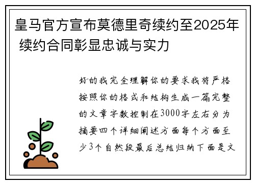 皇马官方宣布莫德里奇续约至2025年 续约合同彰显忠诚与实力 皇马官方宣布莫德里奇续约至2025年 续约合同彰显忠诚与实力
