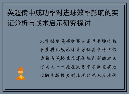 英超传中成功率对进球效率影响的实证分析与战术启示研究探讨 英超传中成功率对进球效率影响的实证分析与战术启示研究探讨