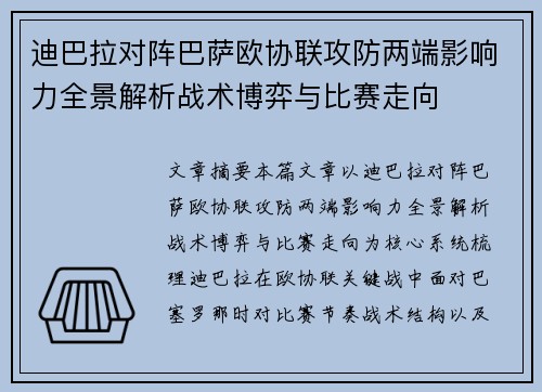 迪巴拉对阵巴萨欧协联攻防两端影响力全景解析战术博弈与比赛走向 迪巴拉对阵巴萨欧协联攻防两端影响力全景解析战术博弈与比赛走向
