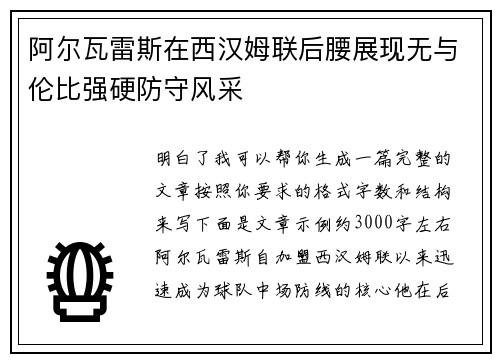 阿尔瓦雷斯在西汉姆联后腰展现无与伦比强硬防守风采