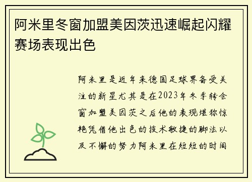 阿米里冬窗加盟美因茨迅速崛起闪耀赛场表现出色