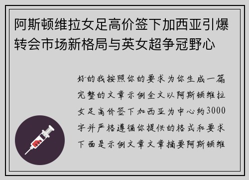 阿斯顿维拉女足高价签下加西亚引爆转会市场新格局与英女超争冠野心