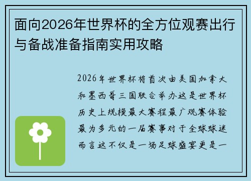 面向2026年世界杯的全方位观赛出行与备战准备指南实用攻略