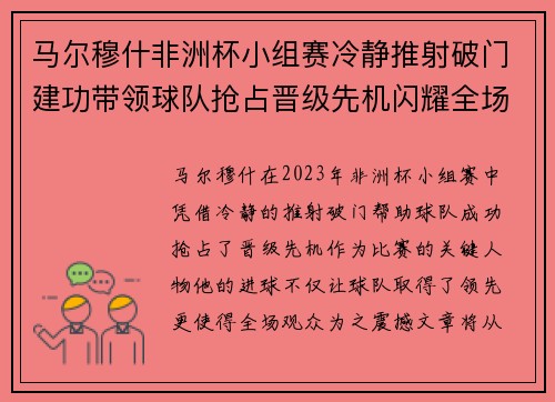 马尔穆什非洲杯小组赛冷静推射破门建功带领球队抢占晋级先机闪耀全场 马尔穆什非洲杯小组赛冷静推射破门建功带领球队抢占晋级先机闪耀全场
