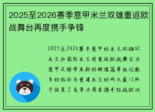 2025至2026赛季意甲米兰双雄重返欧战舞台再度携手争锋