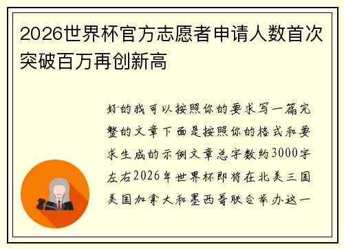 2026世界杯官方志愿者申请人数首次突破百万再创新高